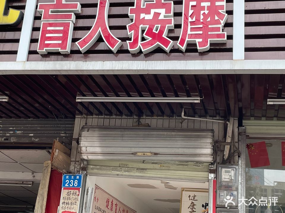 健康盲人按摩(公明店)