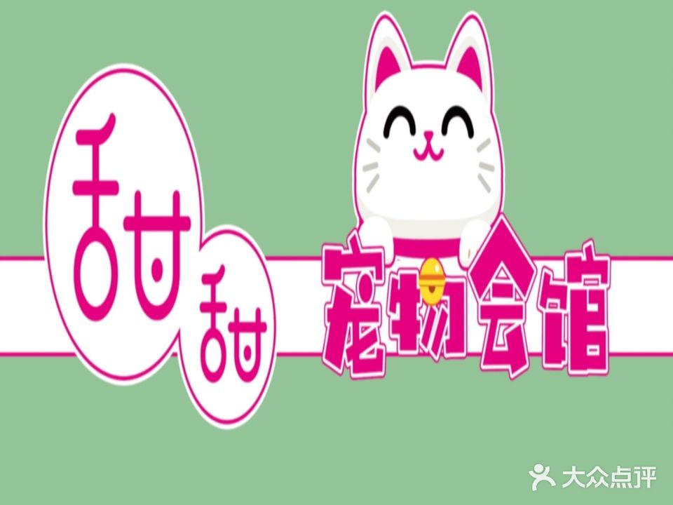 甜甜宠物会馆