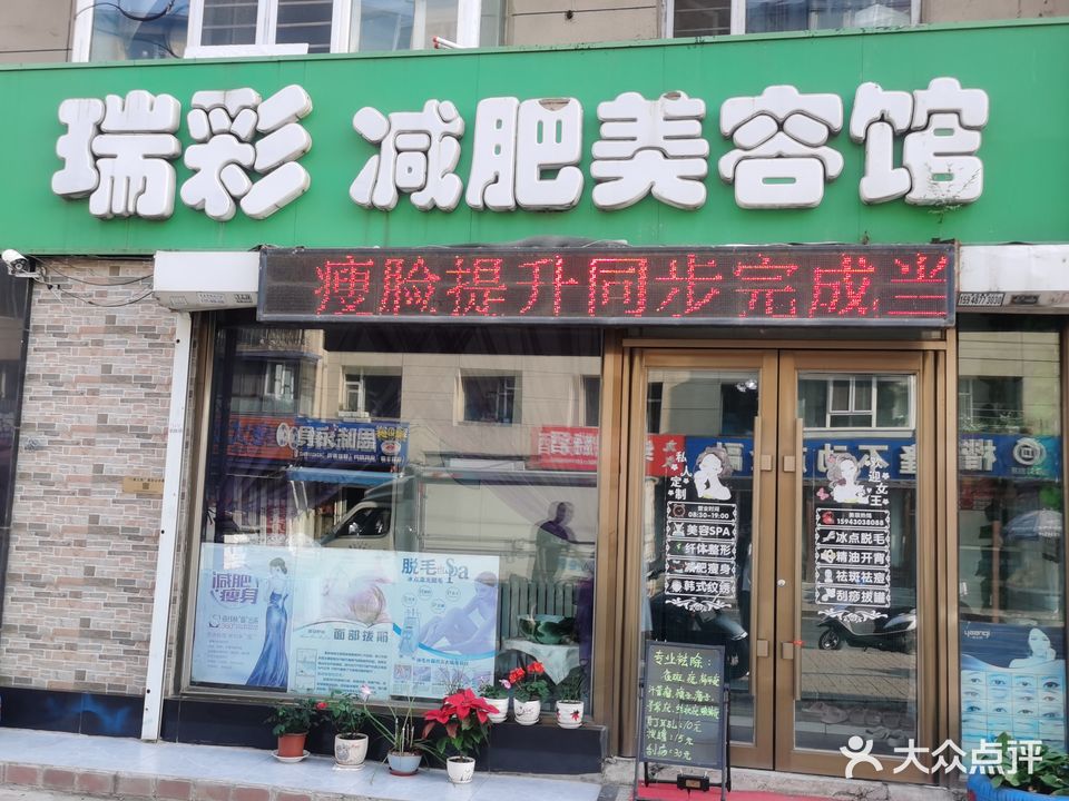 瑞彩减肥美容馆