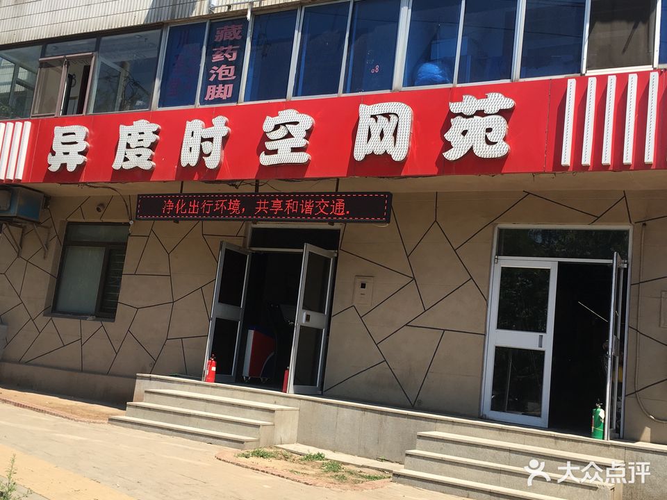 异度时空网苑(松江路店)