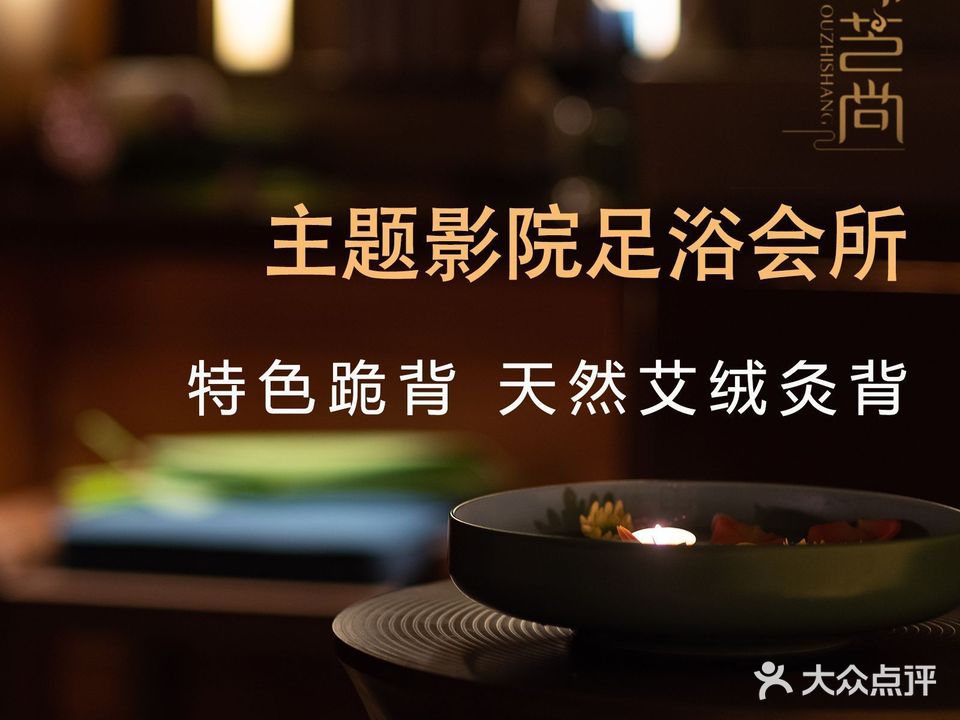 欧芝尚主题影院足浴(北仑总店)