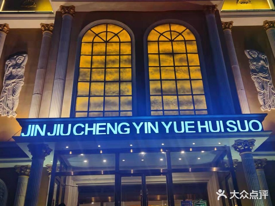 金久晟音乐会所