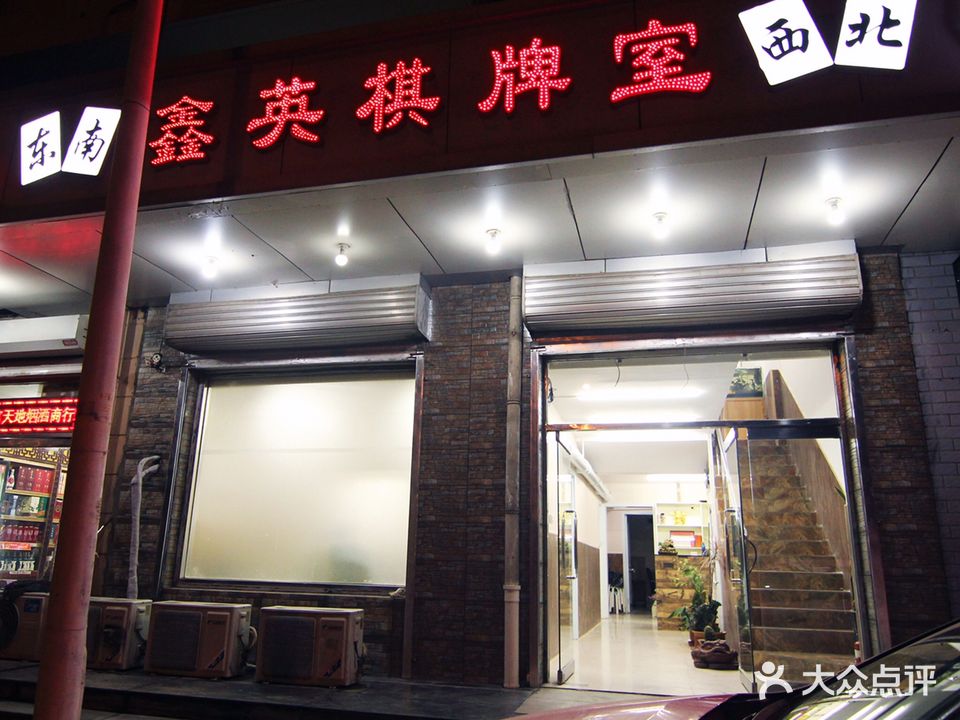 鑫英棋牌室