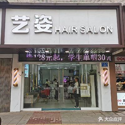 艺姿美发(湖滨店)