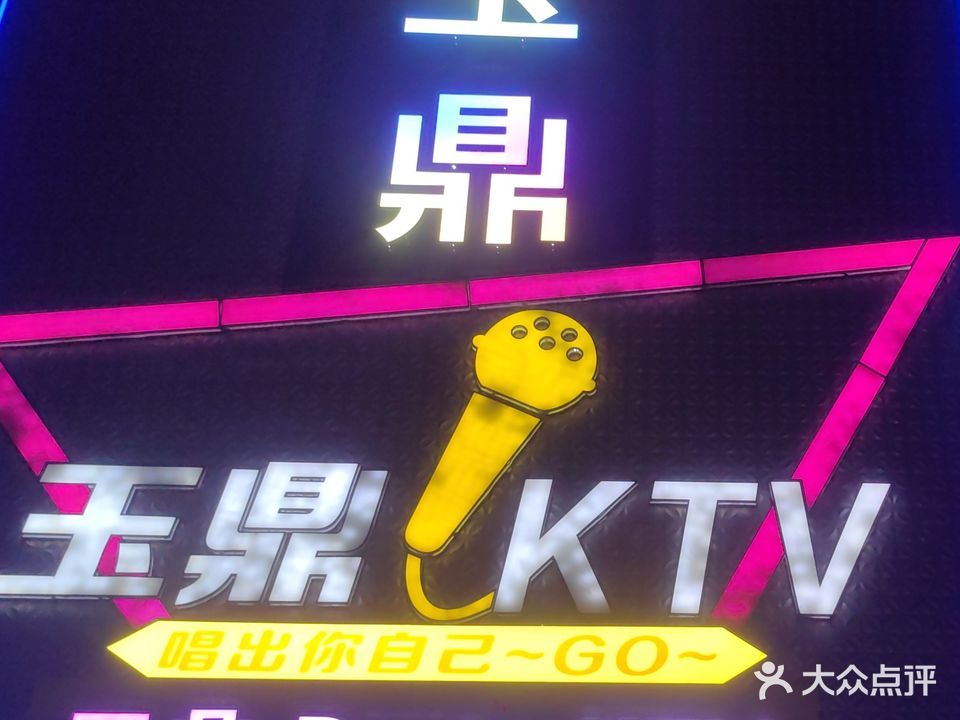 玉鼎KTV