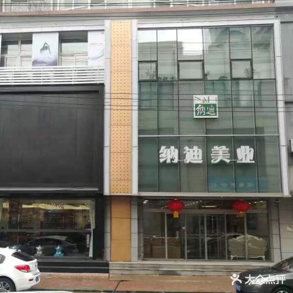 纳迪美业