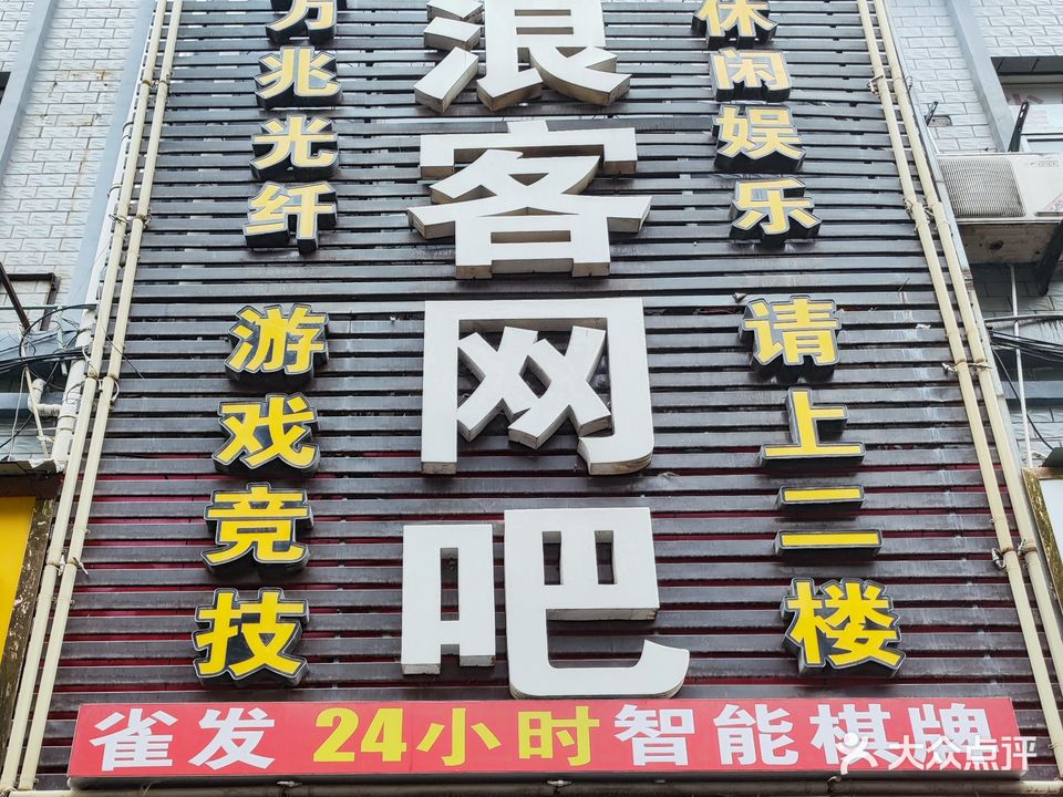 浪客网吧(城店路)