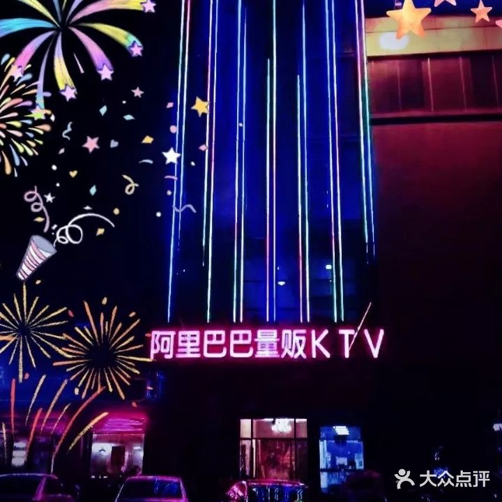 阿里巴巴量贩KTV(蜀南店)