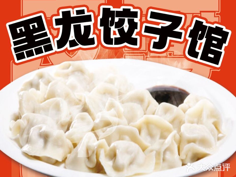 黑龙饺子馆(大福西路店)