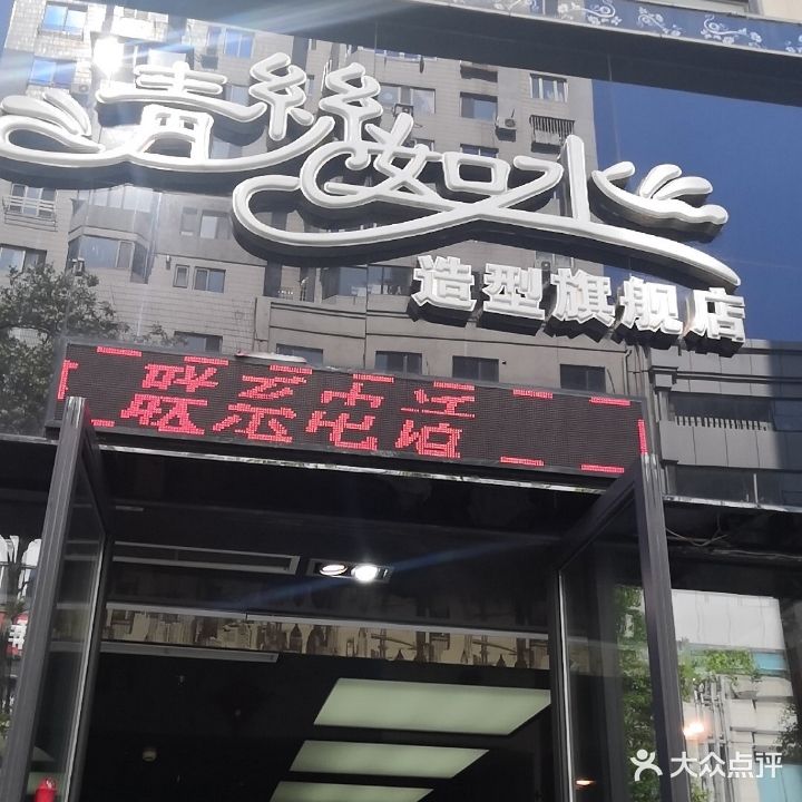 青丝如水造型