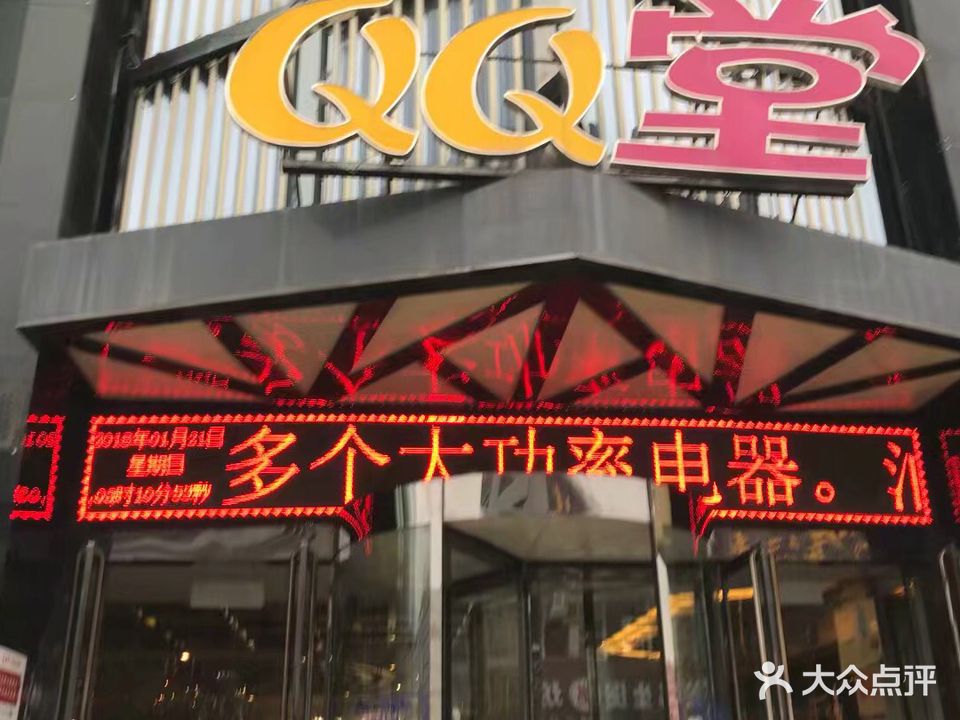 QQ堂主题量贩KTV