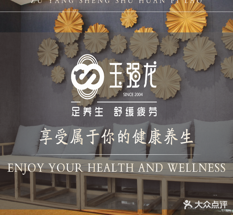 玉强龙漾足生(卓达店)