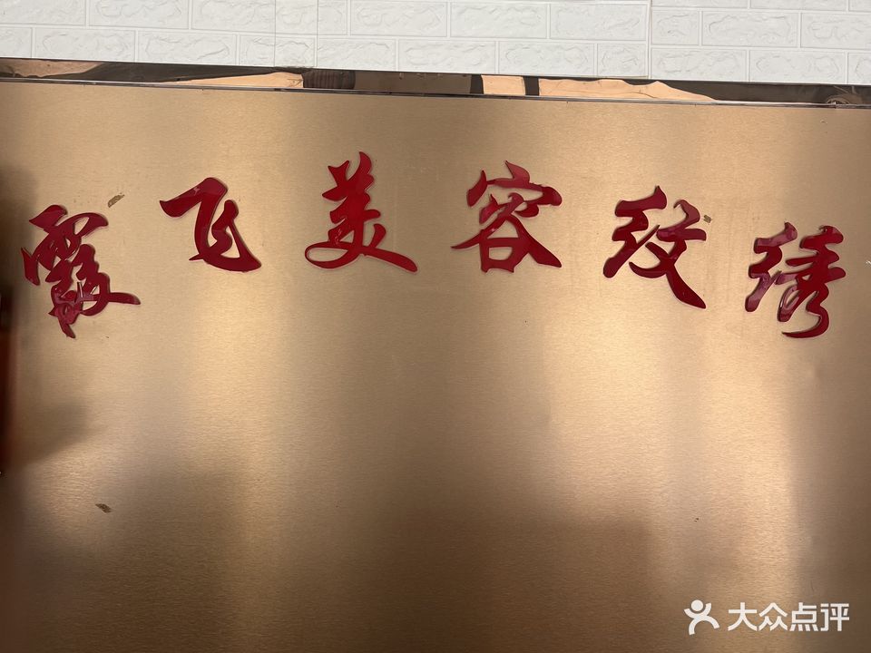 霞飞美容纹锈(三清财富城店)
