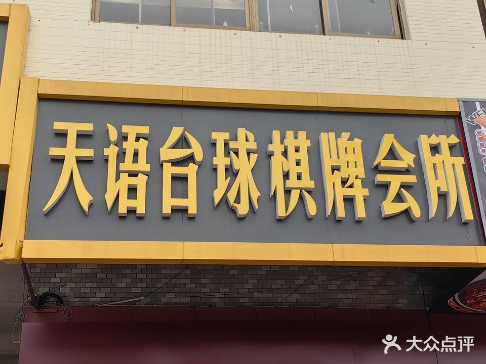 天语茶庄台球棋牌会所