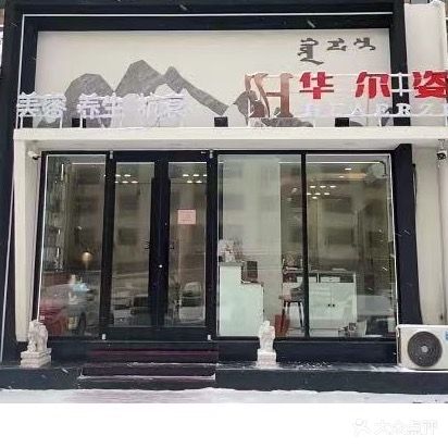 华尔姿美容养生会馆(华丽家族店)