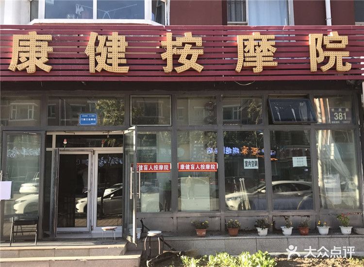 康健按摩院(世尧路店)