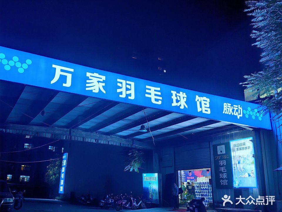 万家羽毛球馆