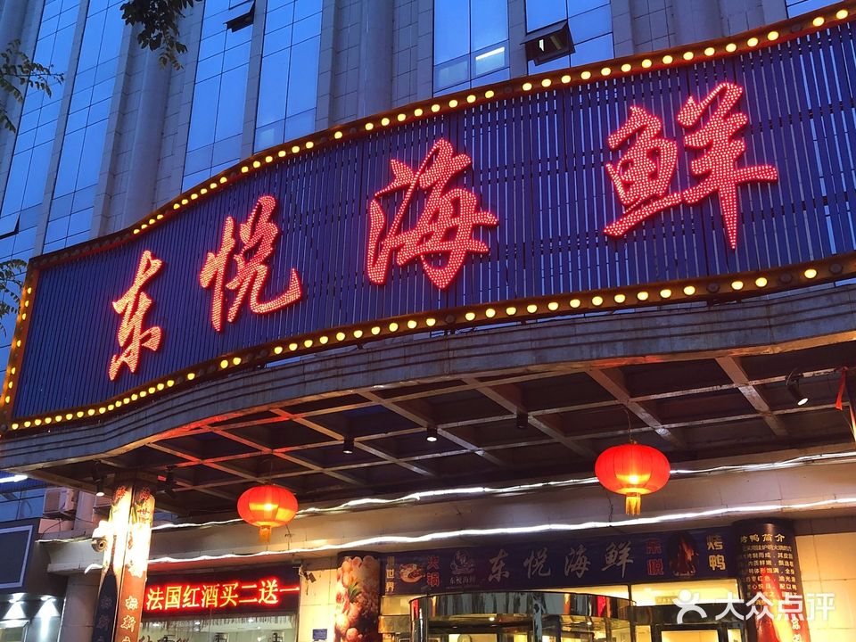 东月海鲜