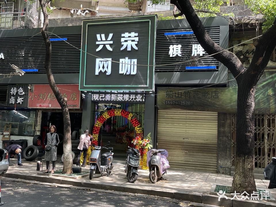 兴荣网咖(石头街店)