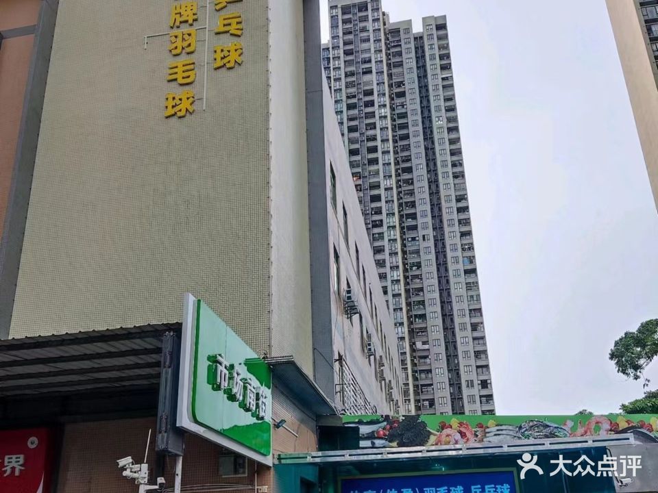 佳高羽毛球乒乓球馆