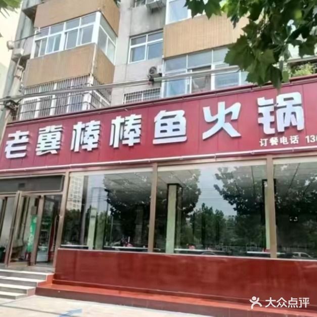 老冀棒棒鱼火锅店(漯河总店)