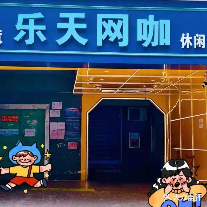 乐天网咖(上涌村东南)