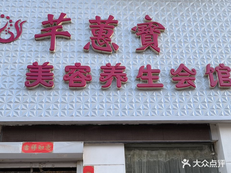 芊蕙宝美容养生会馆(怒江北街店)