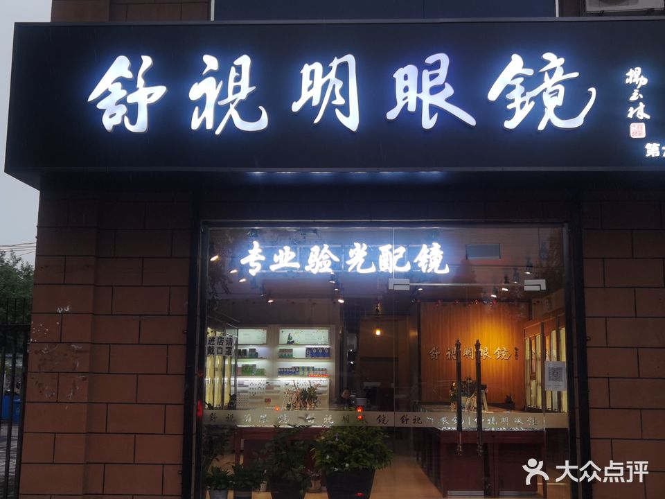 舒视明眼镜(顺沙路辅路店)