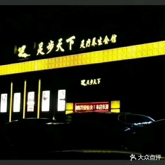足步天下生态足疗会馆(迎春南街店)