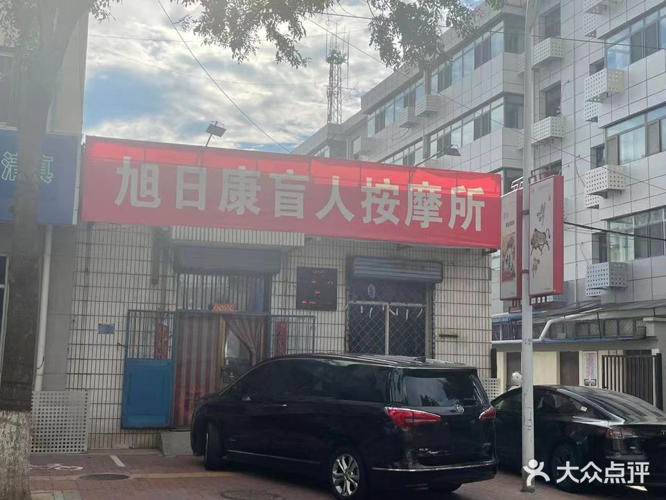 旭日康盲人按摩所