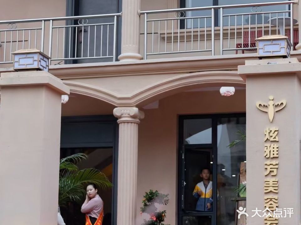 炫雅芳美容会所(信美店)