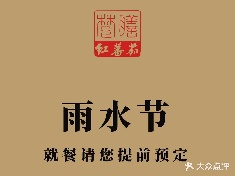 红蕃茄楚膳(万寿路店)