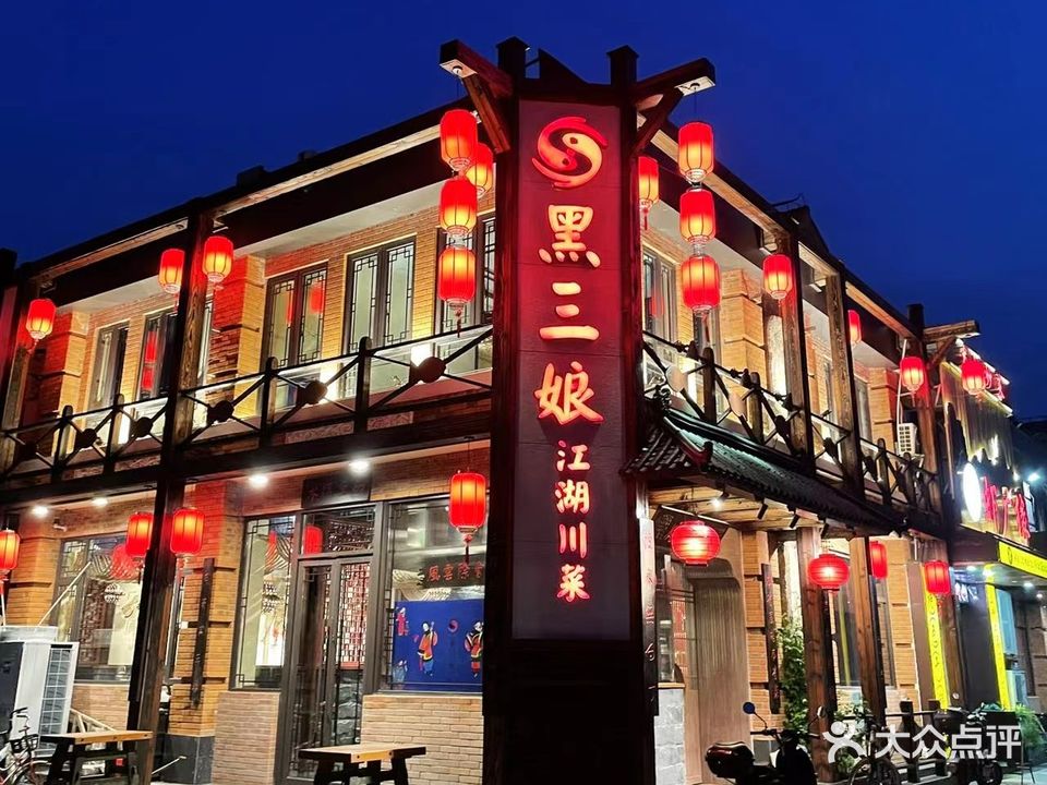 黑三娘江湖川菜(好爱广场店)