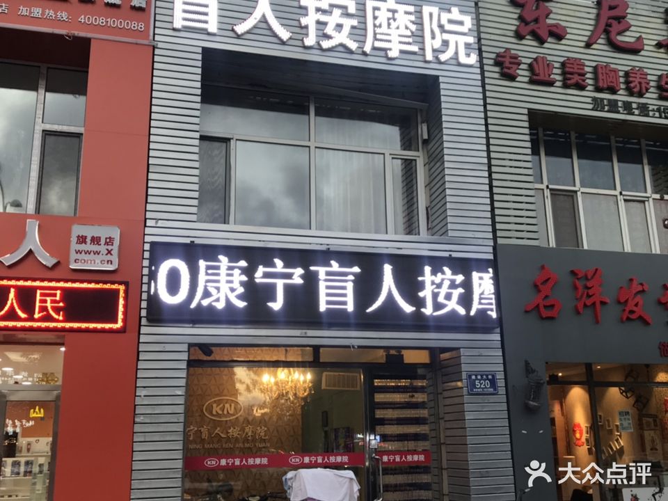 康宁盲人按摩院(运建园店)