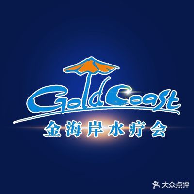 金海岸水疗会(西樵店)