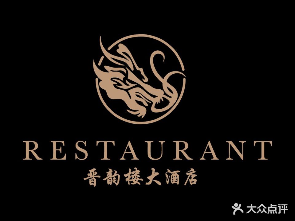 晋韵楼大酒店