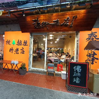 旧街老店