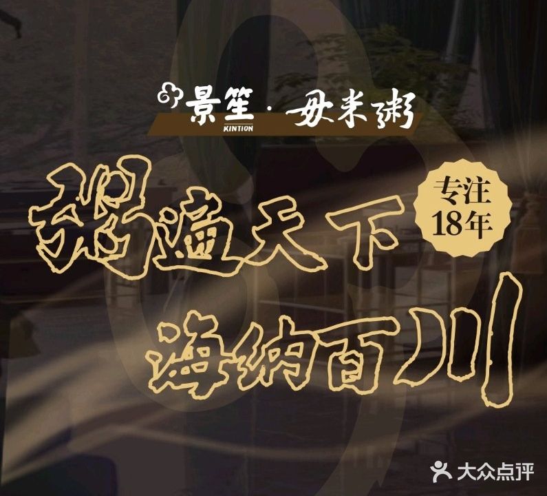 景笙·毋米粥·养生粥底活过(南滨路店)