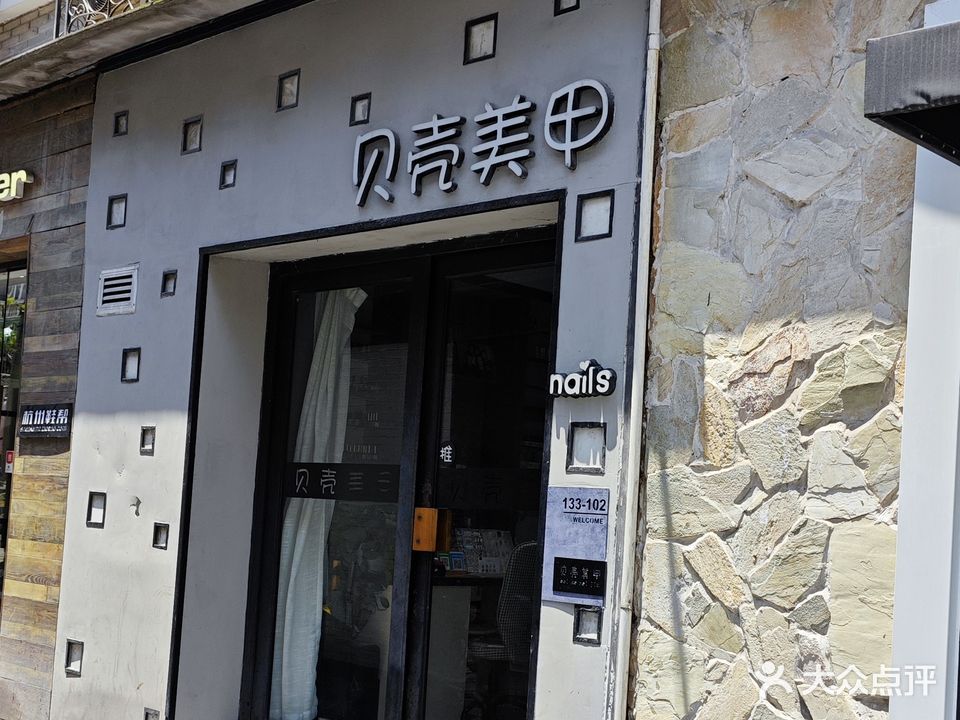 贝壳美甲(武林店)