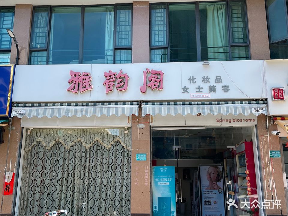 雅韵阁化妆品女士美容(锦逸荣庭店)