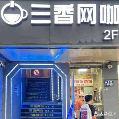 三香网咖(三香店)