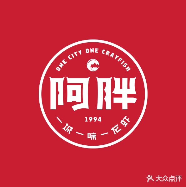 阿胖龙虾(宁国南路总店)