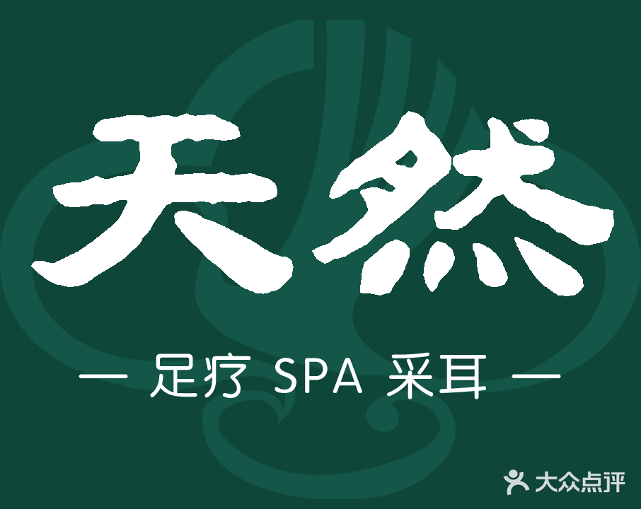天燃沐足(龙眼店)