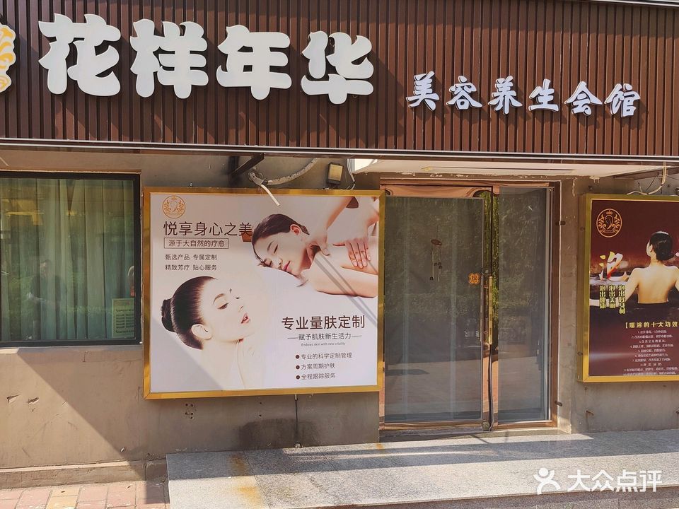 花样年华美容中心(康宁大厦店)