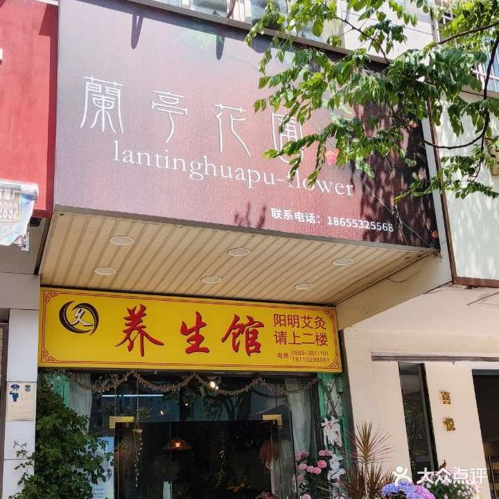 养生馆(青山街店)