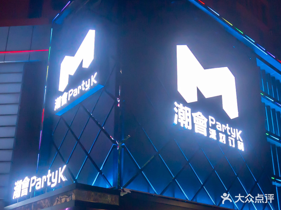 潮会Party  K(拱北旗舰店)