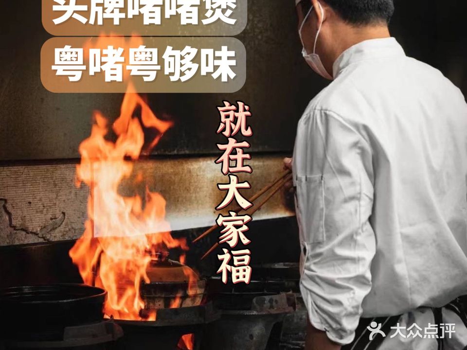 万家福好味居大家福·啫啫煲(奔富广场店)