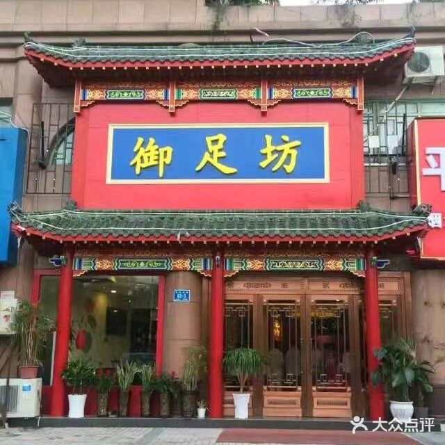 御足堂坊(四季花园店)