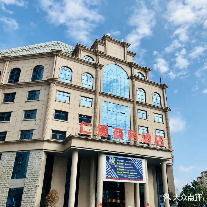 仁通商务酒店-温泉洗浴中心