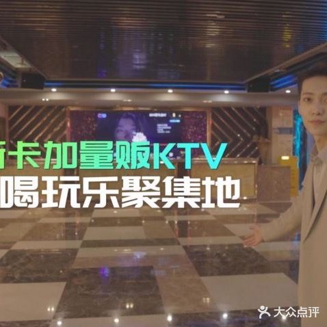 新卡加量贩KTV(市心中路店)